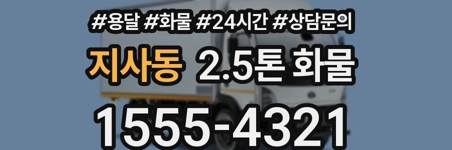 지사동 2.5톤 화물