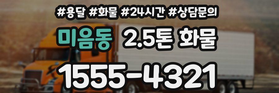 미음동 2.5톤 화물