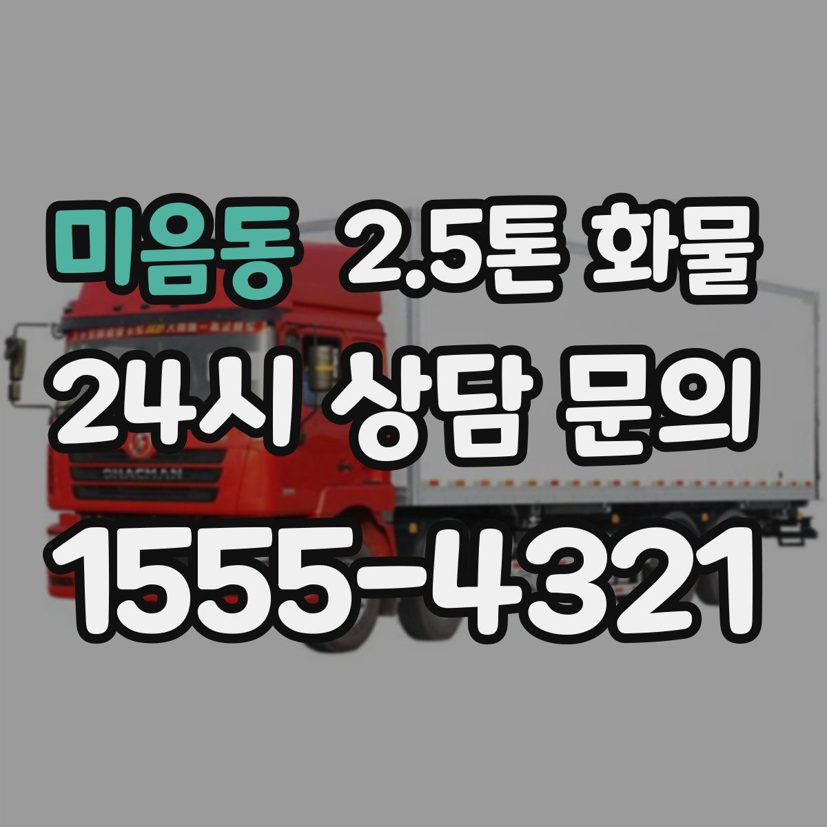 미음동 2.5톤 화물
