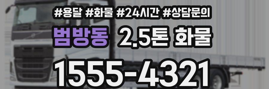범방동 2.5톤 화물