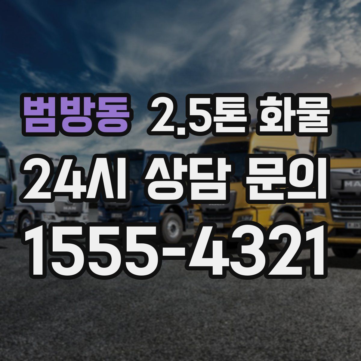 범방동 2.5톤 화물