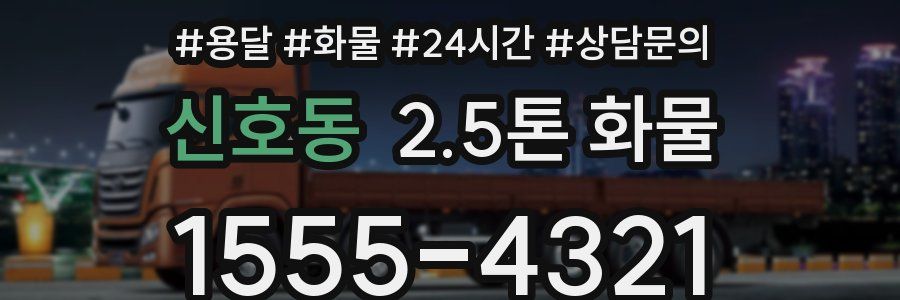 신호동 2.5톤 화물
