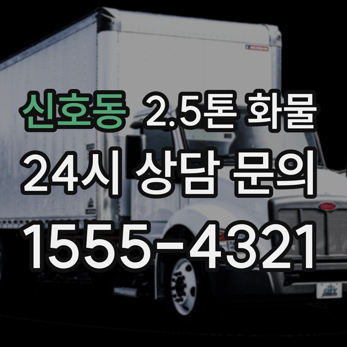 신호동 2.5톤 화물
