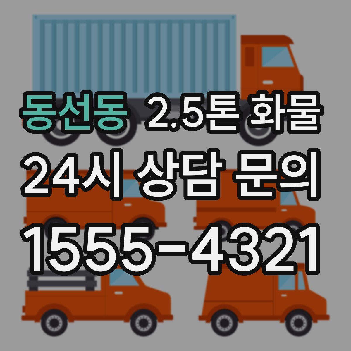 동선동 2.5톤 화물