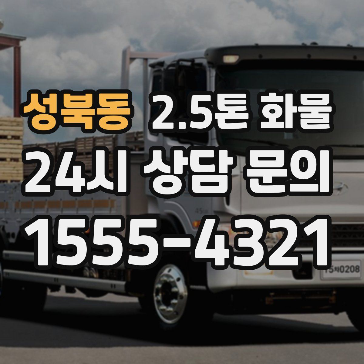 성북동 2.5톤 화물
