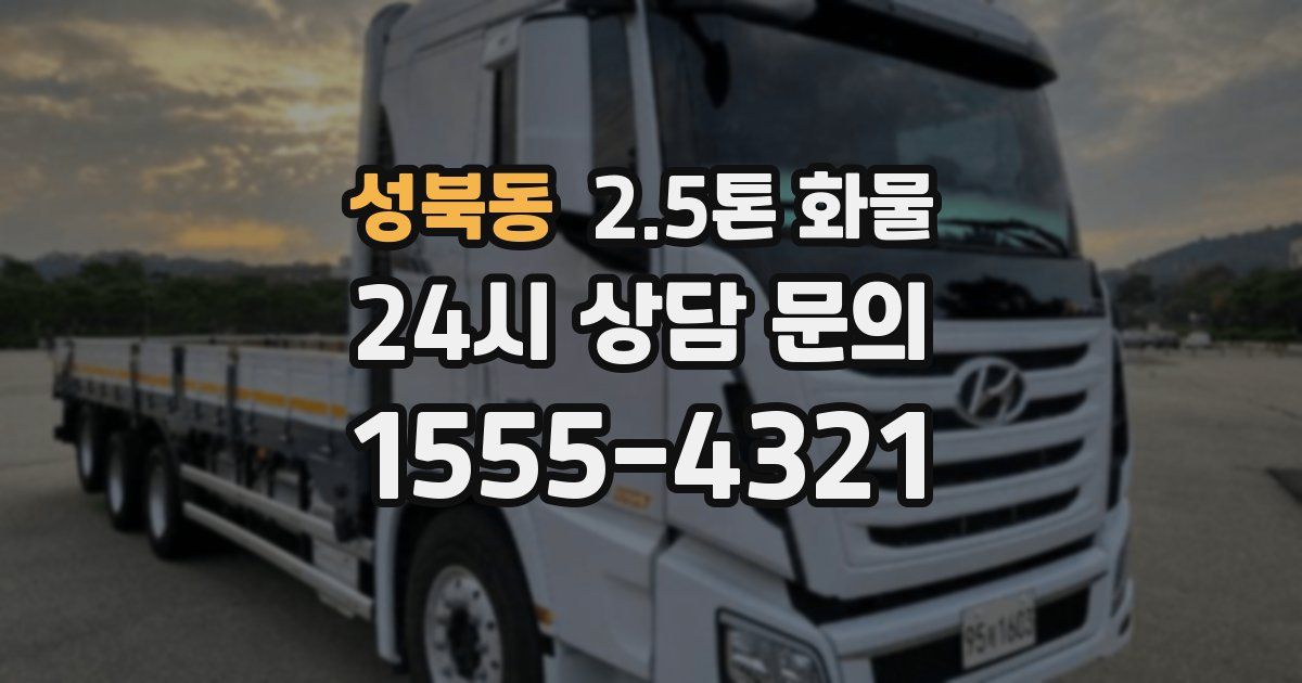 성북동 2.5톤 화물