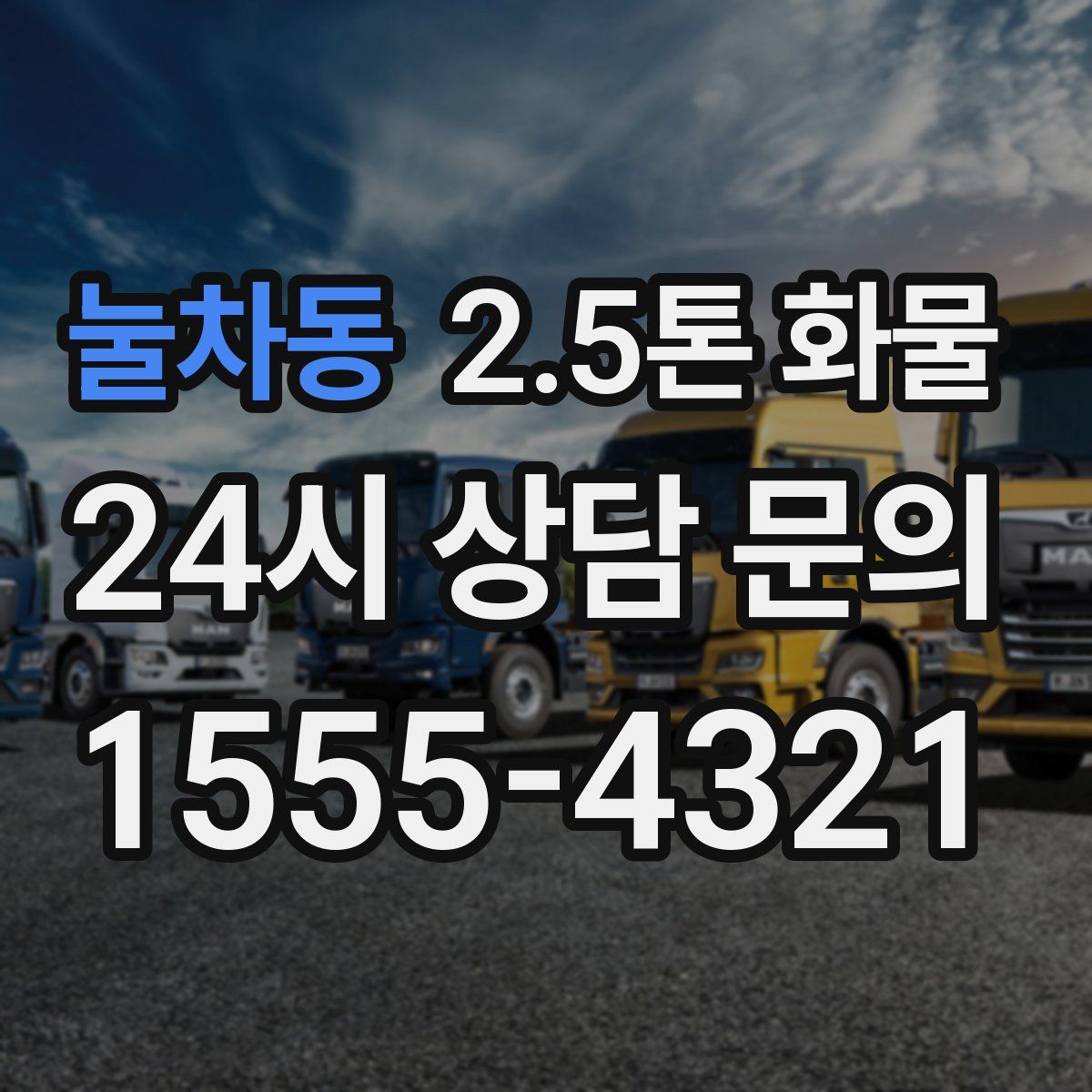 눌차동 2.5톤 화물