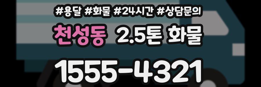 천성동 2.5톤 화물