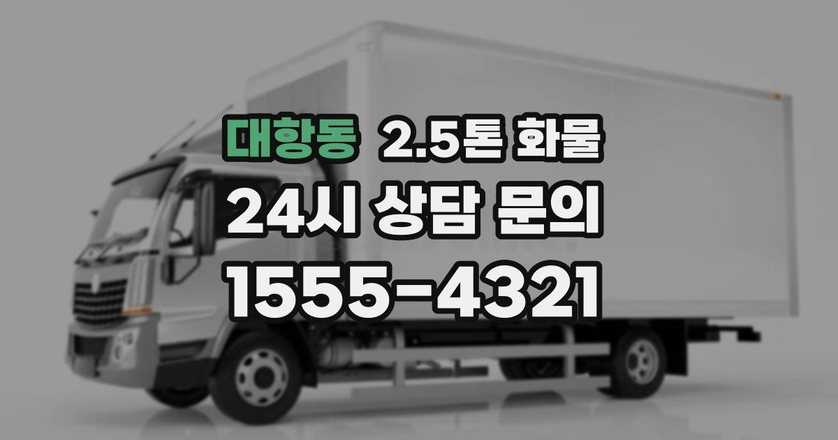 대항동 2.5톤 화물