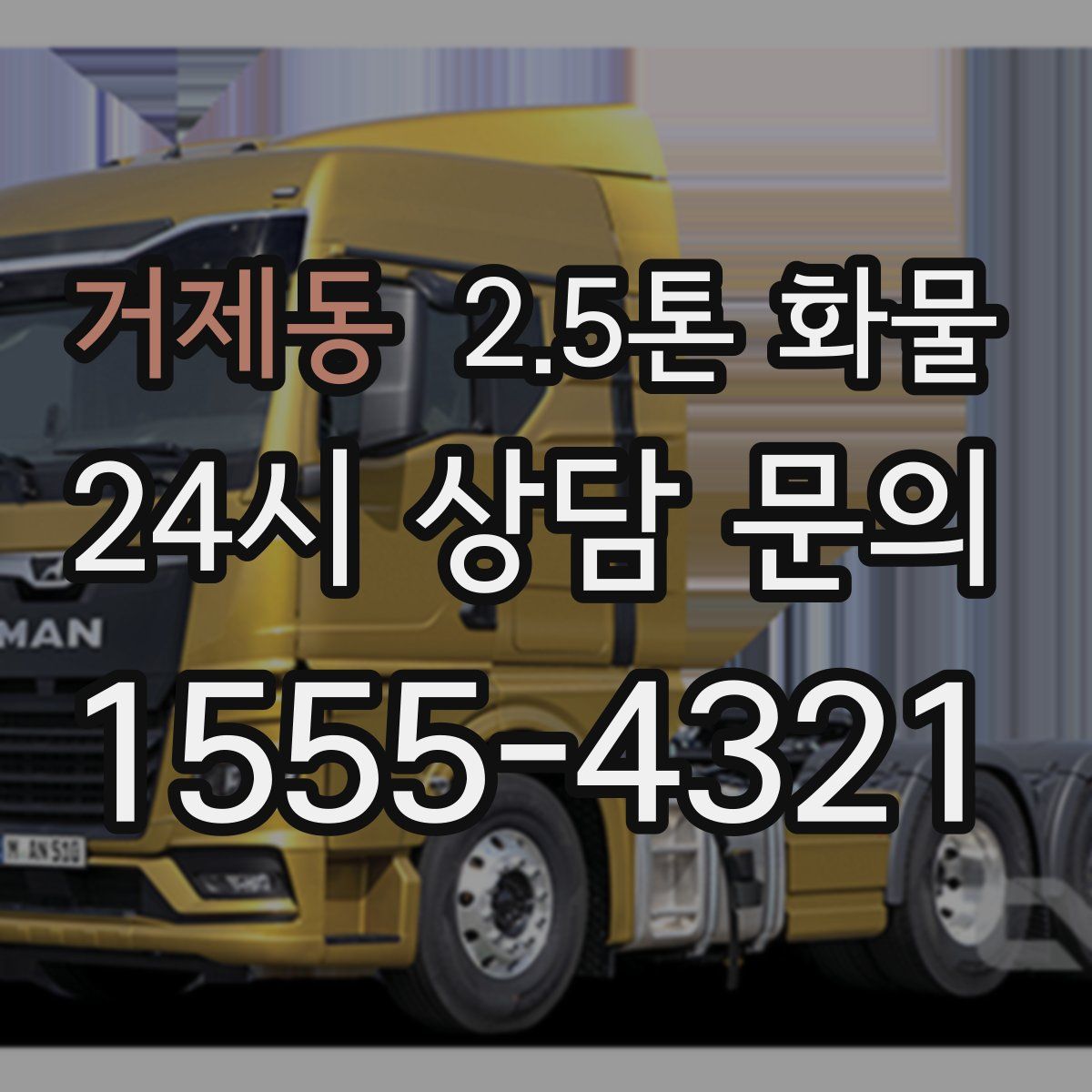 거제동 2.5톤 화물