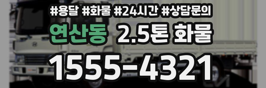 연산동 2.5톤 화물