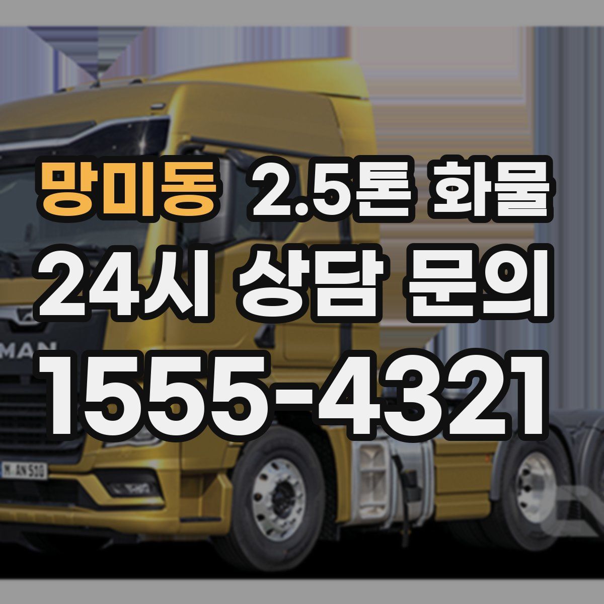 망미동 2.5톤 화물