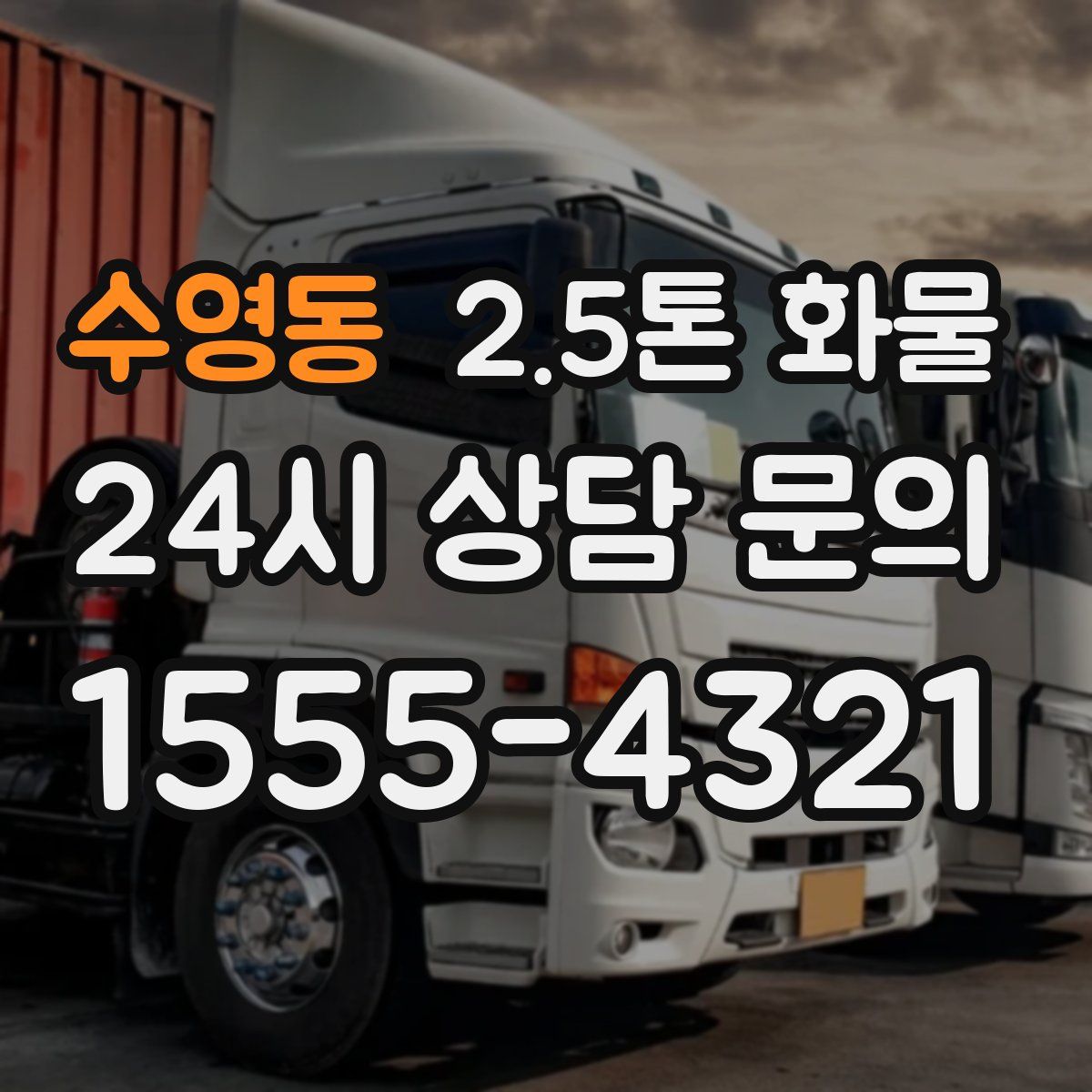 수영동 2.5톤 화물