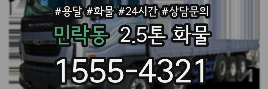민락동 2.5톤 화물