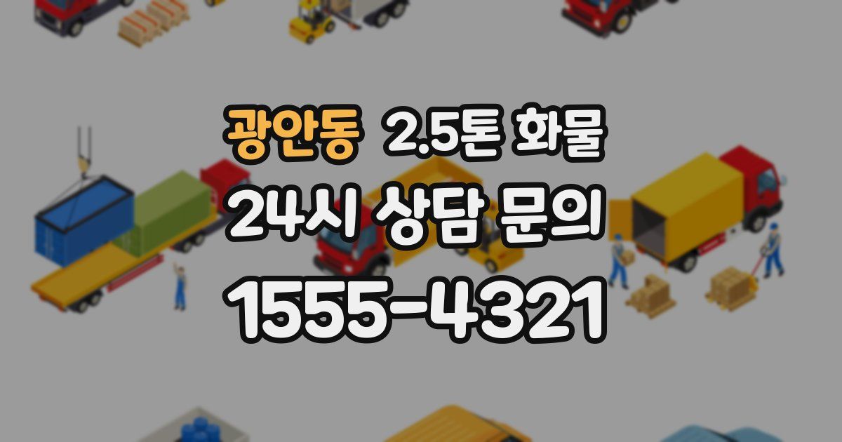 광안동 2.5톤 화물