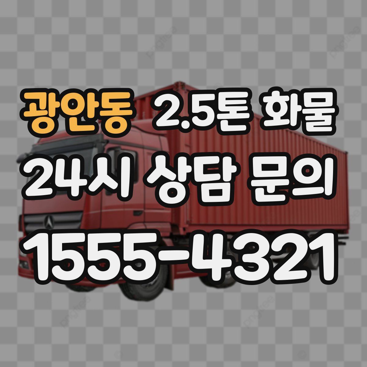 광안동 2.5톤 화물