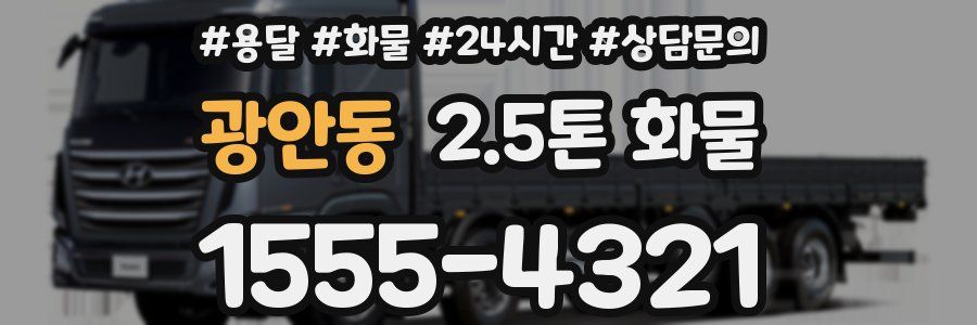 광안동 2.5톤 화물