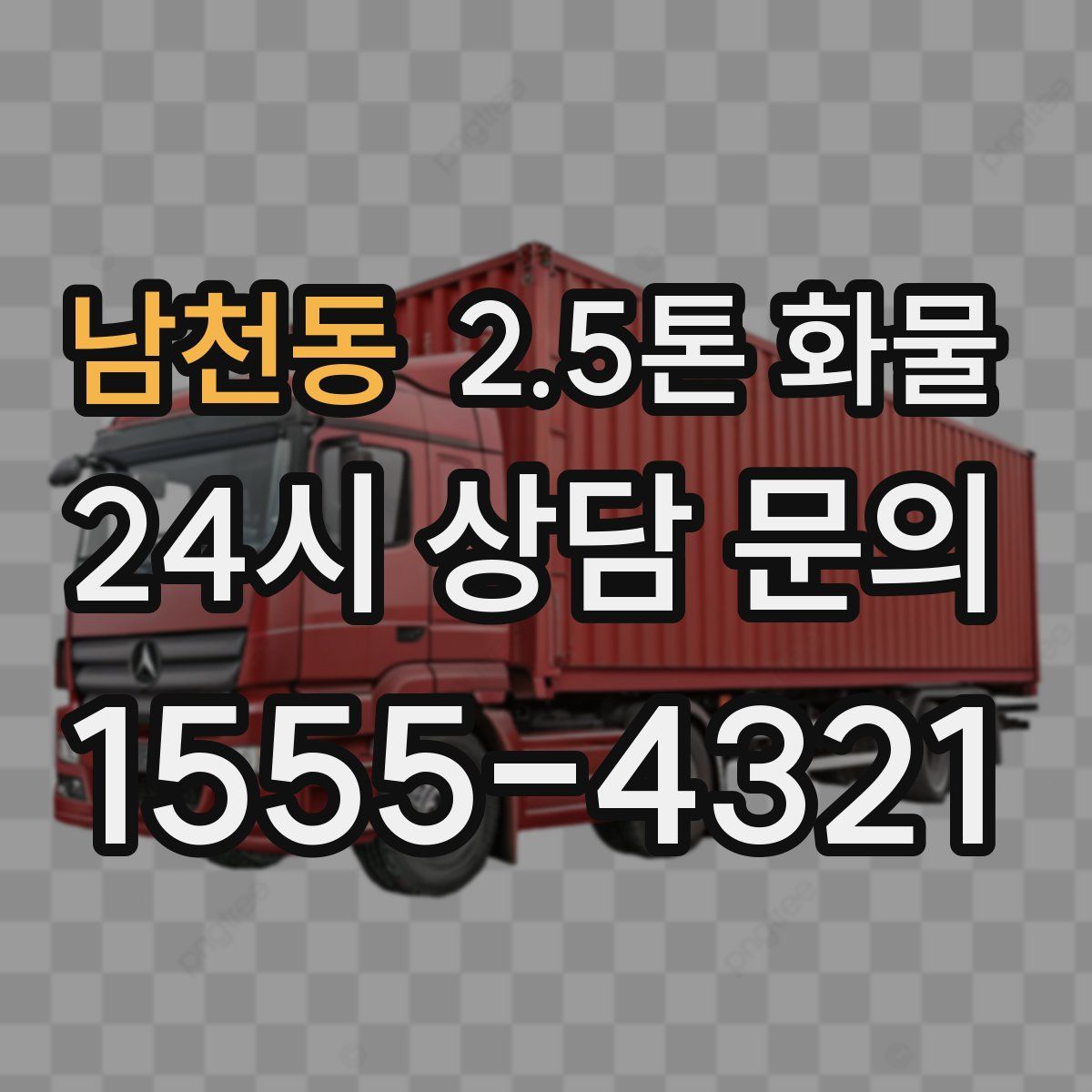 남천동 2.5톤 화물