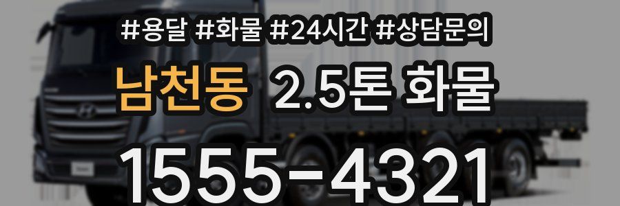 남천동 2.5톤 화물