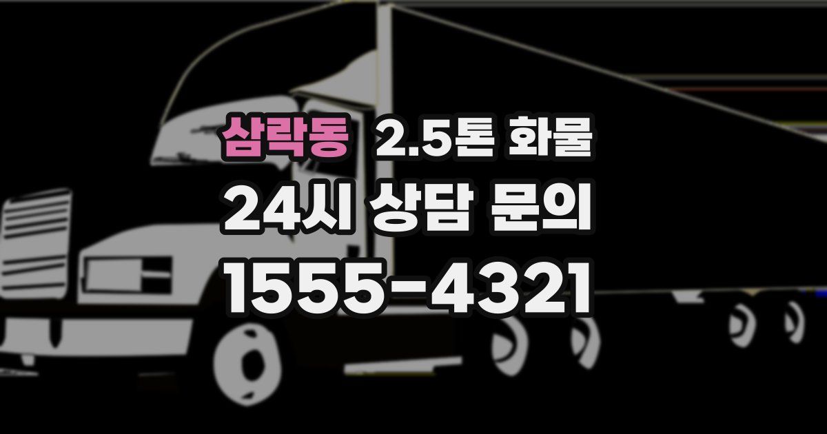 삼락동 2.5톤 화물