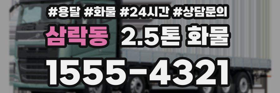 삼락동 2.5톤 화물