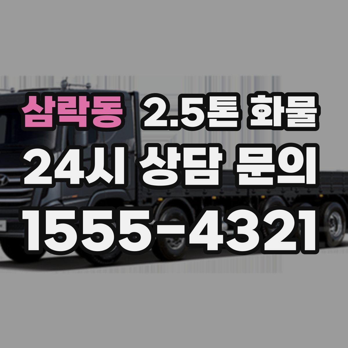 삼락동 2.5톤 화물