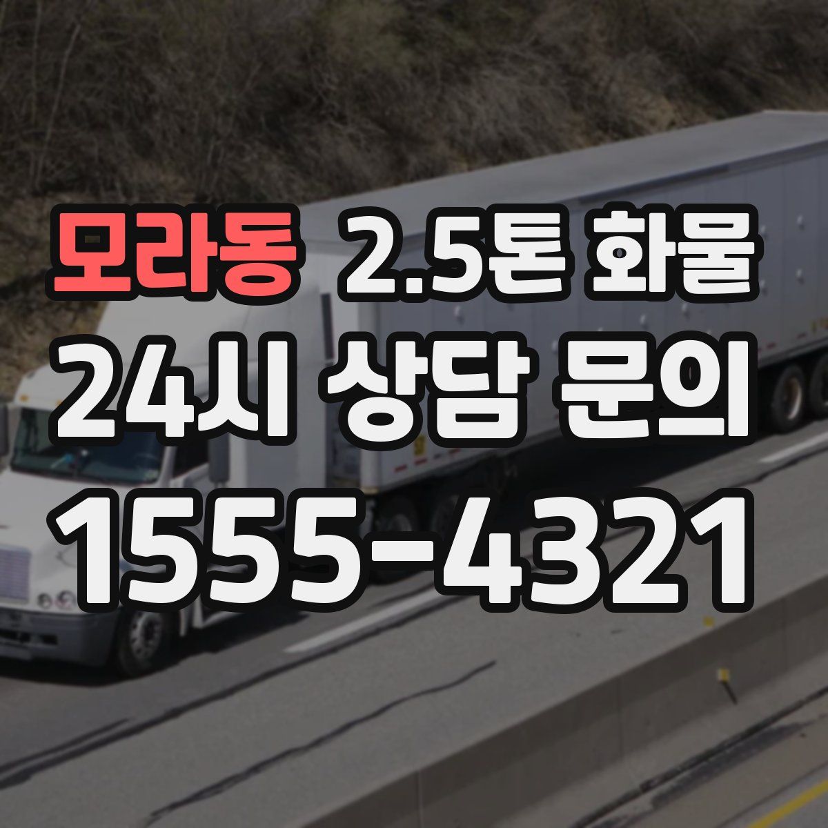모라동 2.5톤 화물