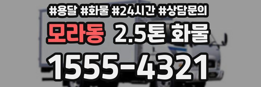 모라동 2.5톤 화물