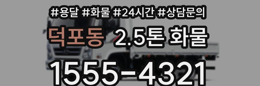 덕포동 2.5톤 화물