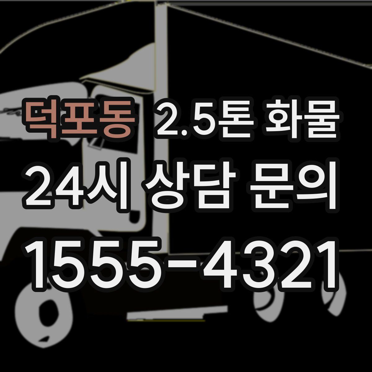 덕포동 2.5톤 화물