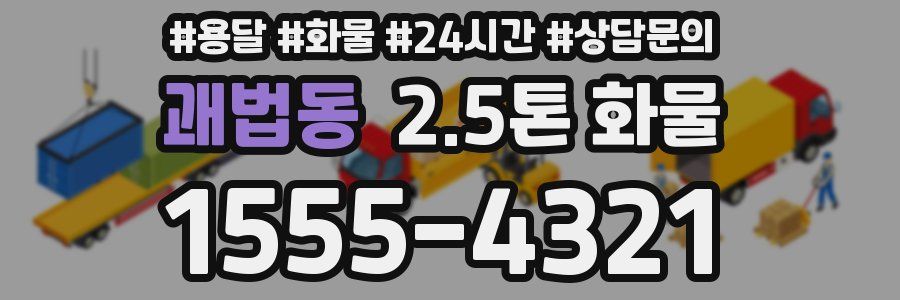 괘법동 2.5톤 화물