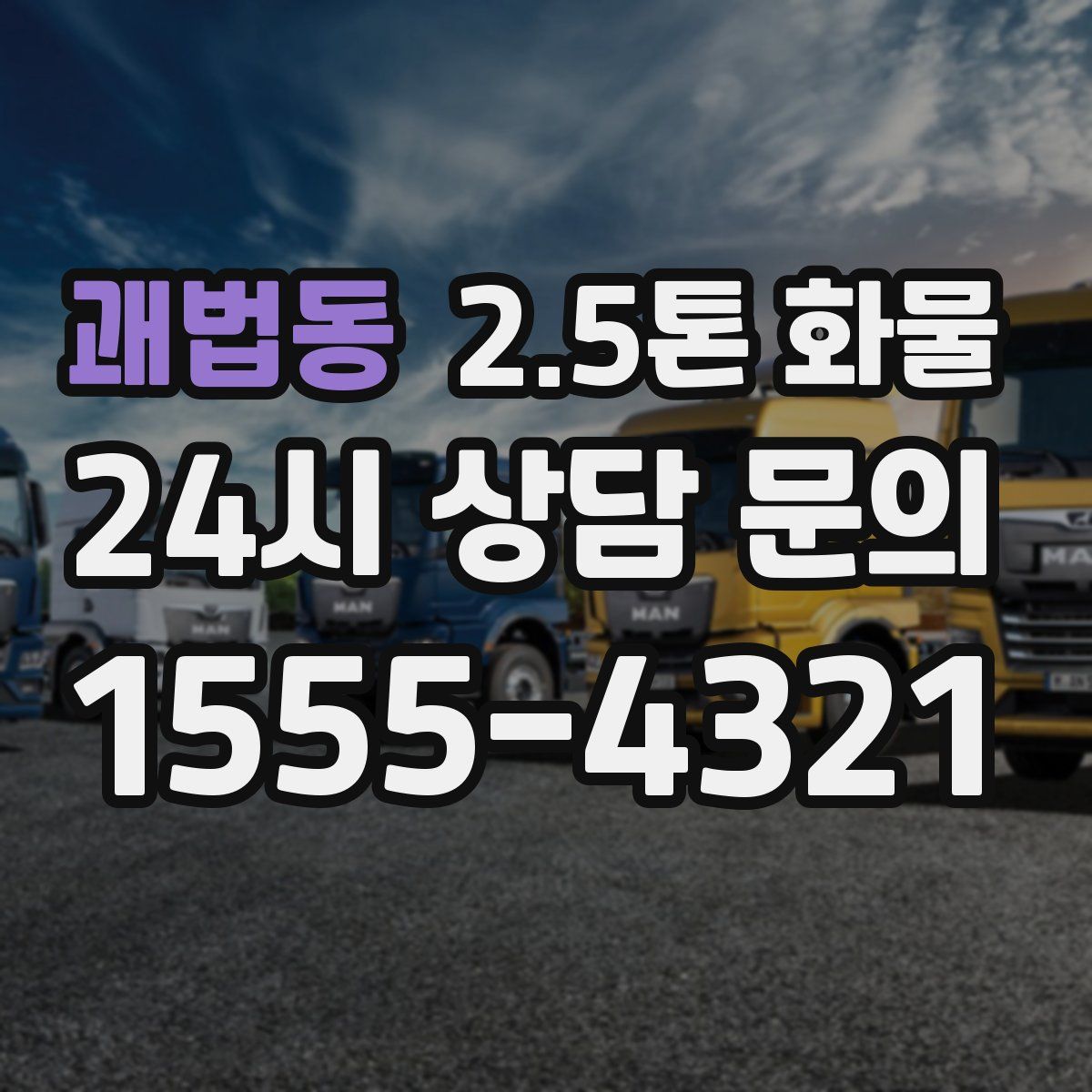 괘법동 2.5톤 화물