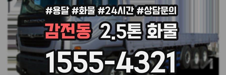 감전동 2.5톤 화물
