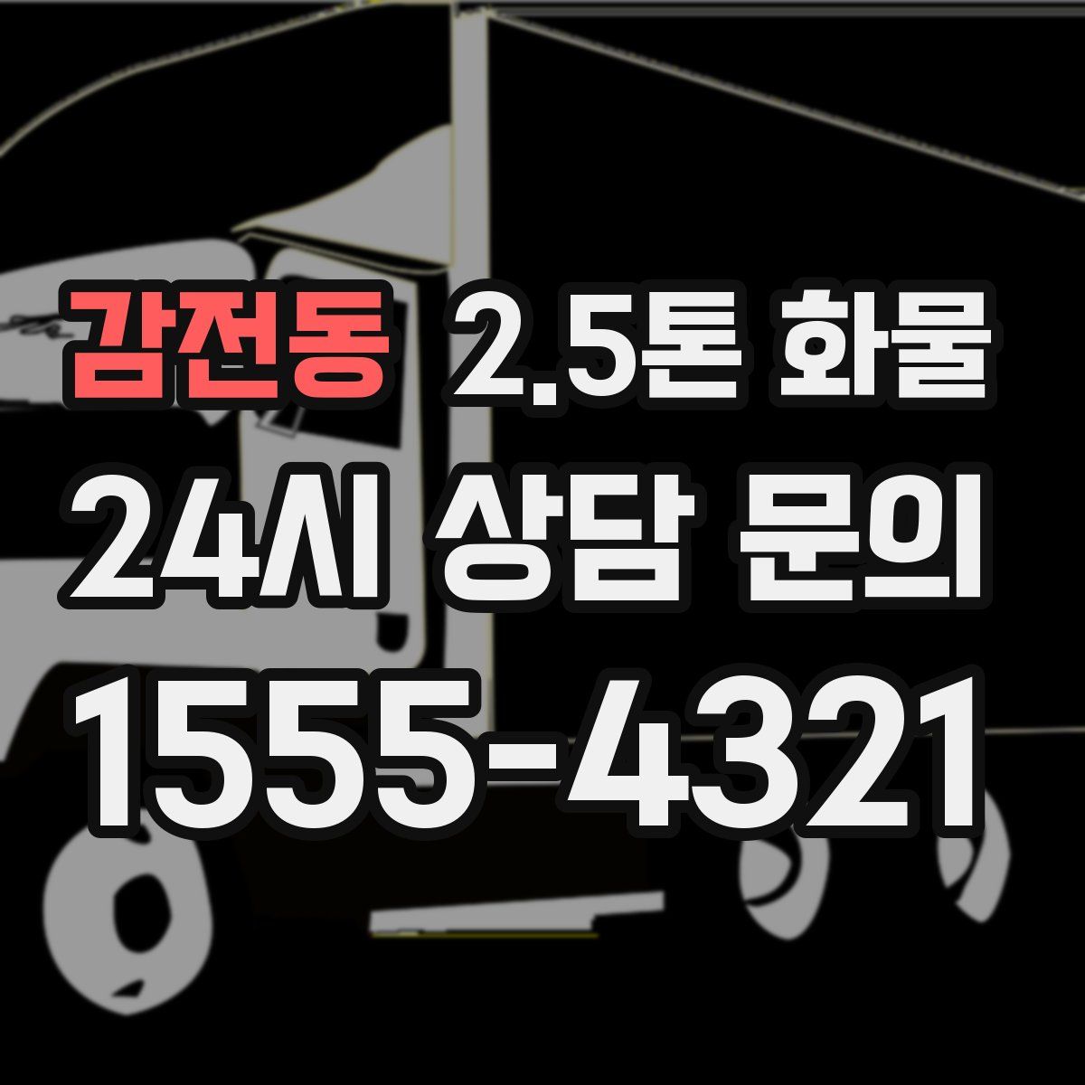 감전동 2.5톤 화물
