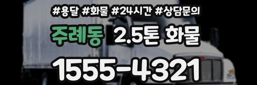 주례동 2.5톤 화물