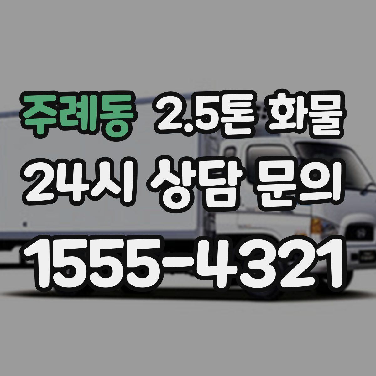 주례동 2.5톤 화물