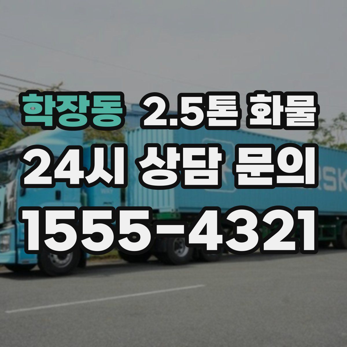 학장동 2.5톤 화물