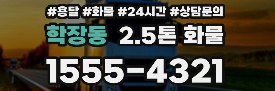 학장동 2.5톤 화물