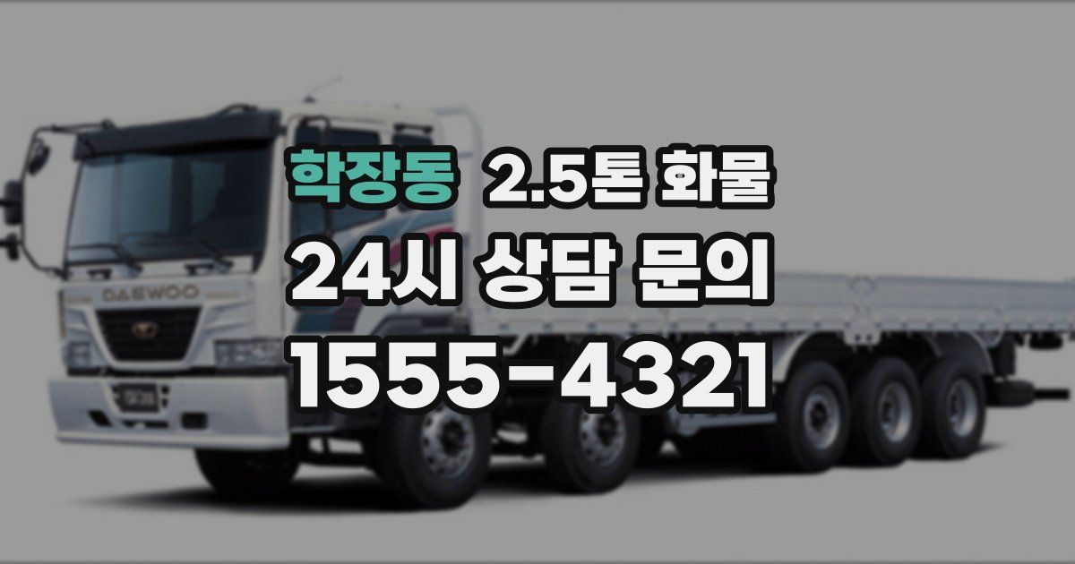 학장동 2.5톤 화물