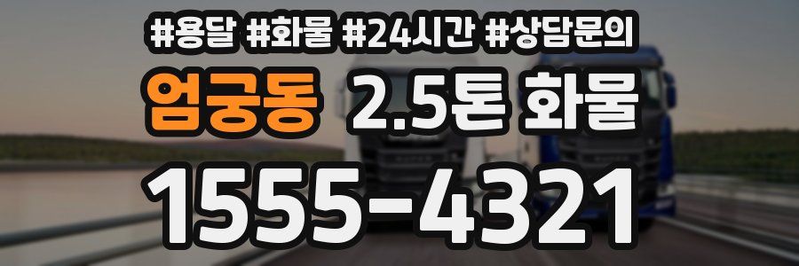 엄궁동 2.5톤 화물