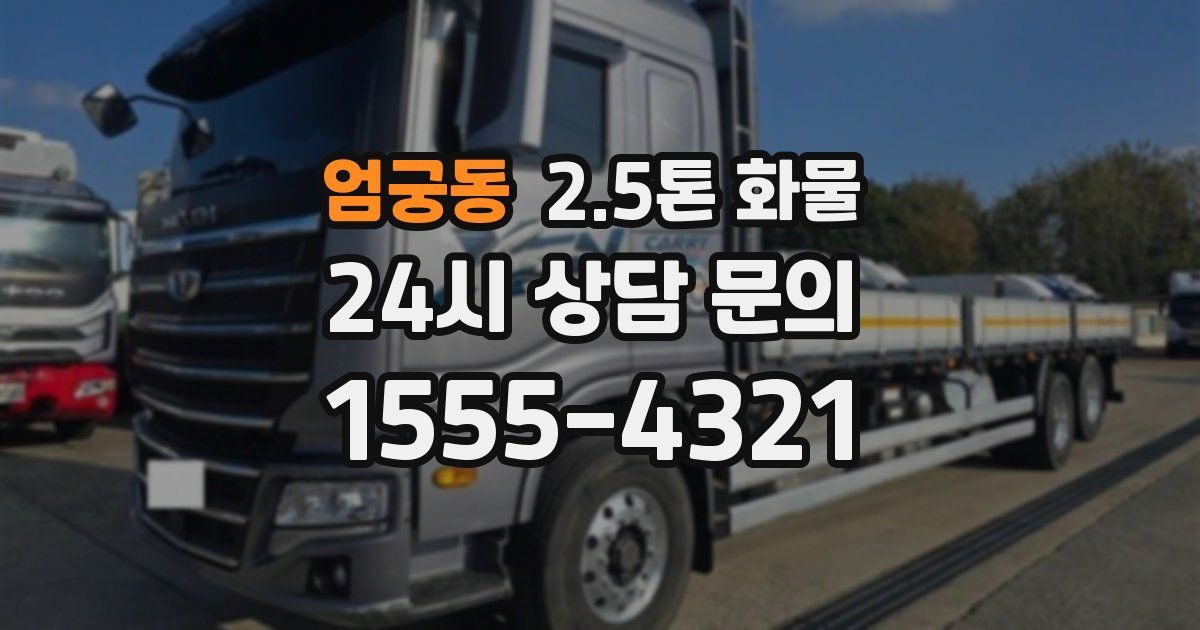엄궁동 2.5톤 화물