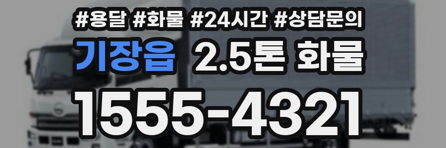 기장읍 2.5톤 화물