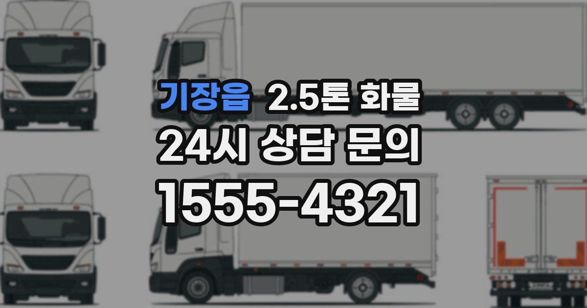 기장읍 2.5톤 화물