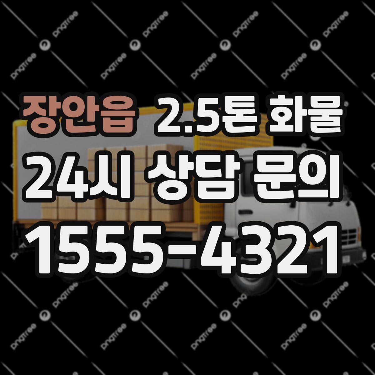 장안읍 2.5톤 화물