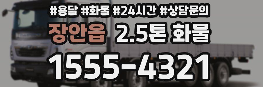 장안읍 2.5톤 화물