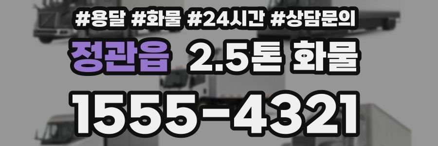 정관읍 2.5톤 화물