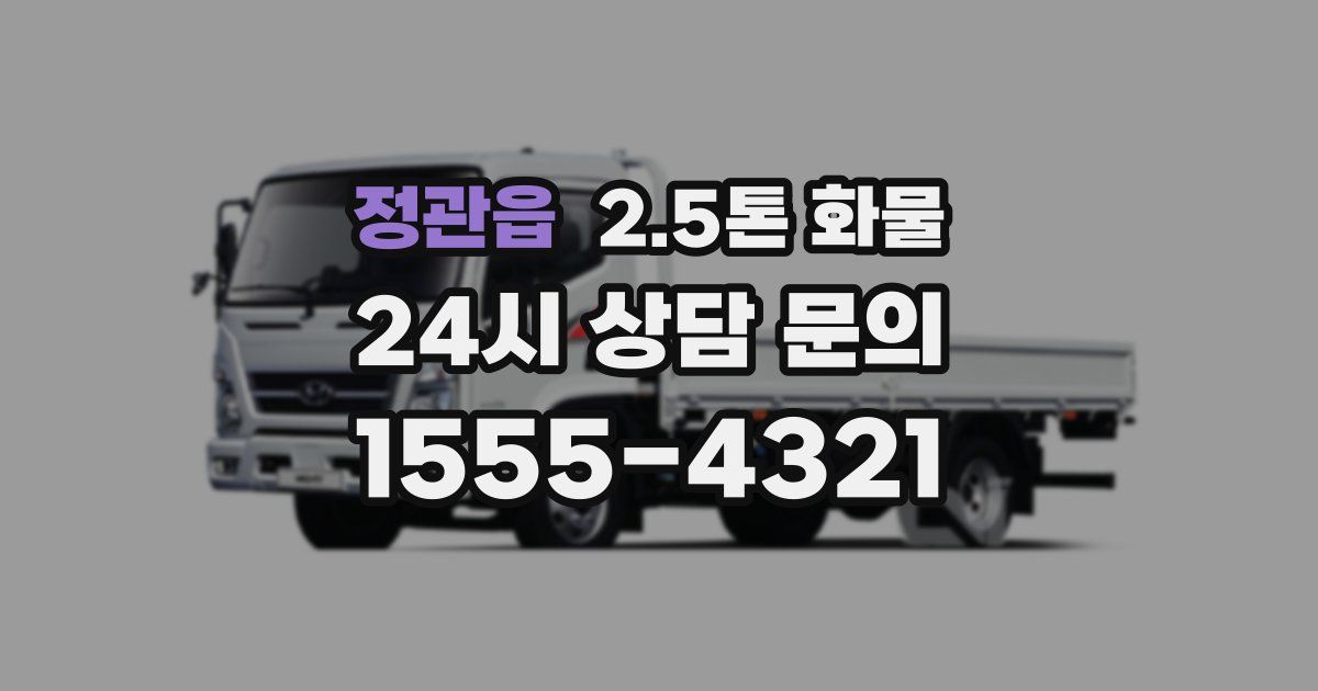 정관읍 2.5톤 화물