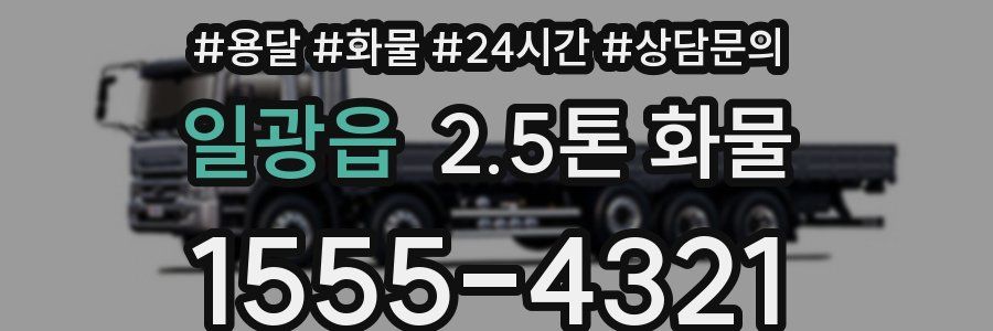 일광읍 2.5톤 화물