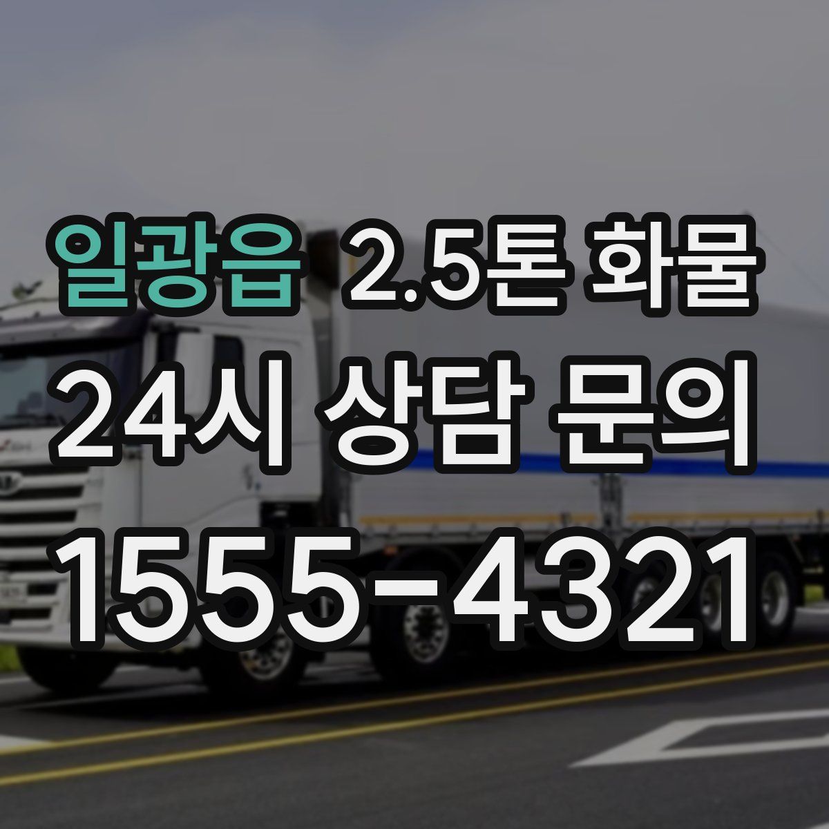 일광읍 2.5톤 화물
