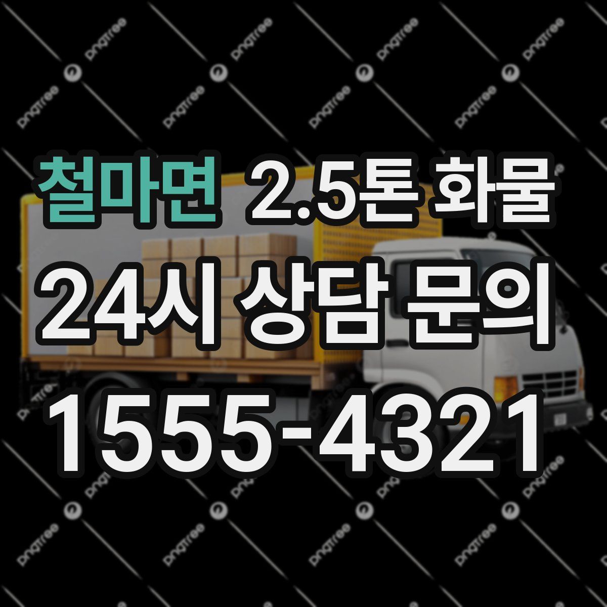 철마면 2.5톤 화물